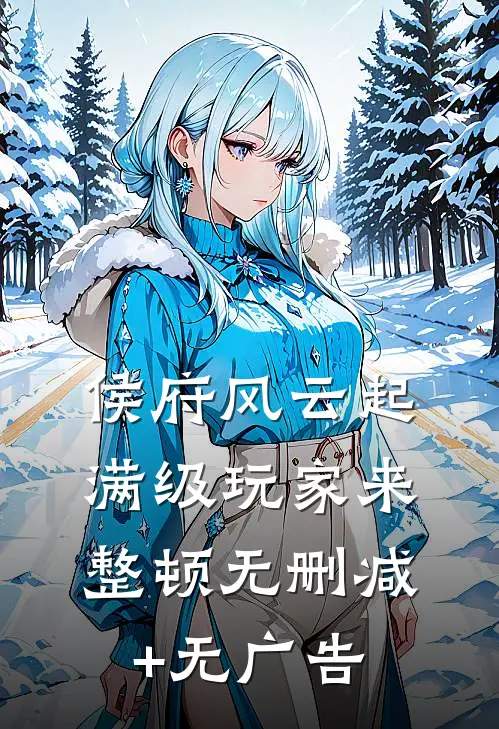侯府风云起，满级玩家来整顿无删减+无广告