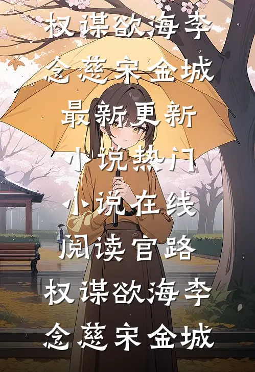 官路：权谋欲海(李念慈宋金城)最新更新小说_热门小说在线阅读官路：权谋欲海李念慈宋金城