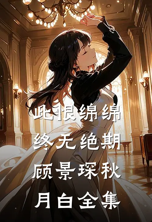 此恨绵绵，终无绝期顾景琛秋月白全集