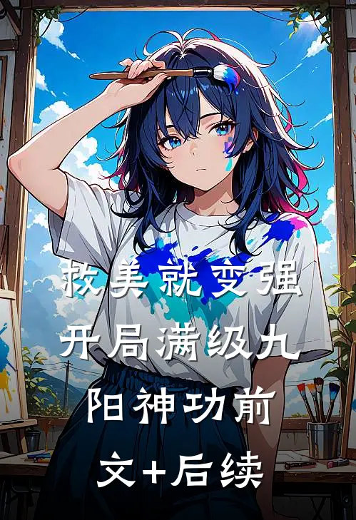 救美就变强，开局满级九阳神功前文+后续