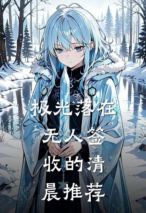 极光落在无人签收的清晨推荐