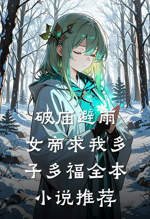 破庙避雨，女帝求我多子多福全本小说推荐