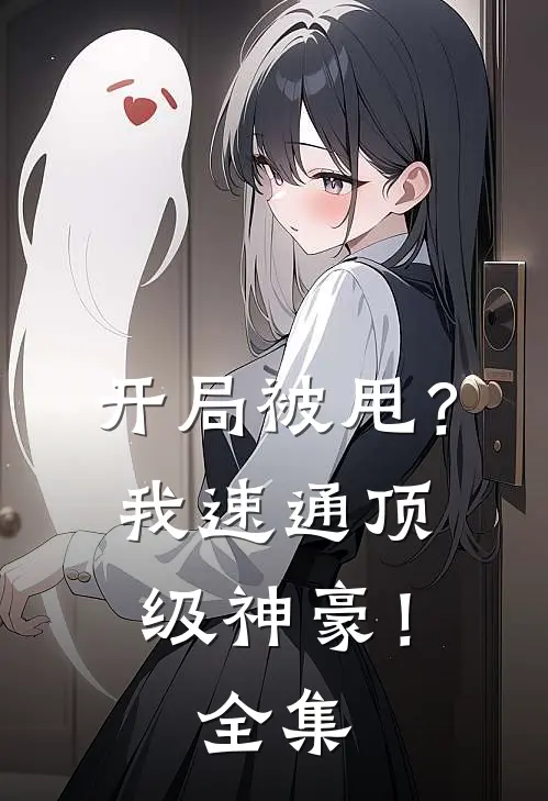 开局被甩？我速通顶级神豪！全集