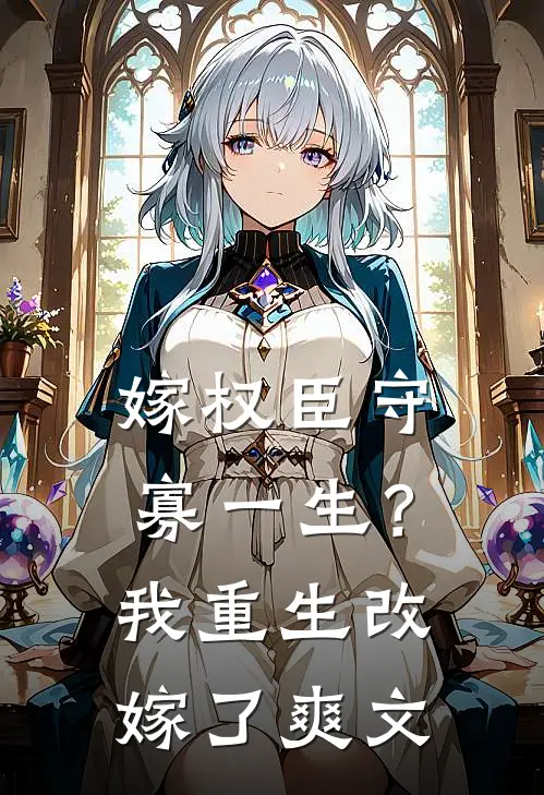 嫁权臣守寡一生？我重生改嫁了爽文