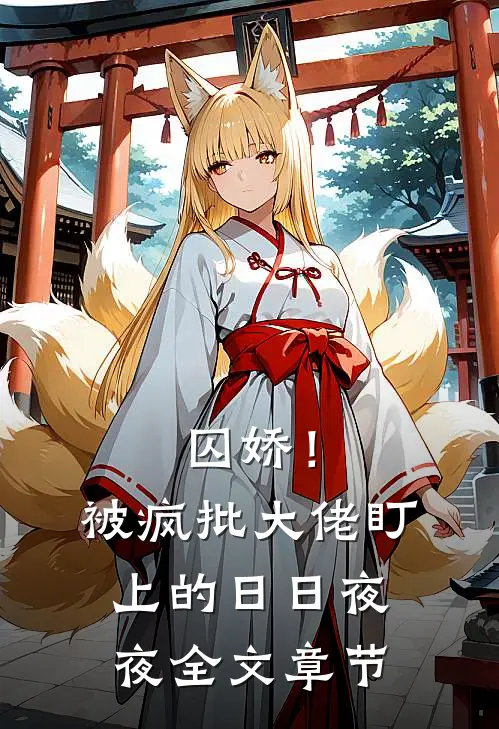 囚娇！被疯批大佬盯上的日日夜夜全文章节