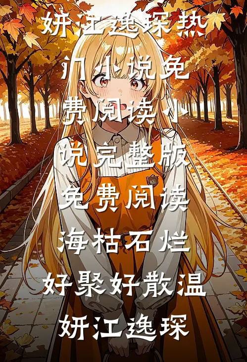 海枯石烂，好聚好散(温妍江逸琛)热门小说免费阅读_小说完整版免费阅读海枯石烂，好聚好散温妍江逸琛