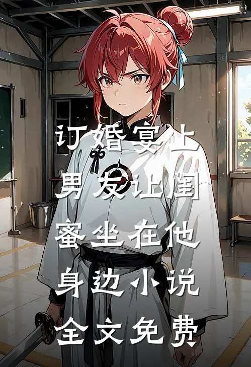 订婚宴上，男友让闺蜜坐在他身边小说全文免费