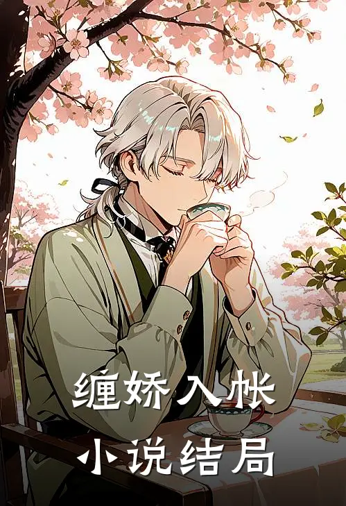 缠娇入帐小说结局
