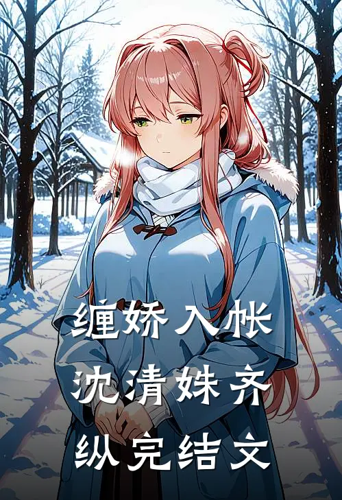 缠娇入帐沈清姝齐纵完结文
