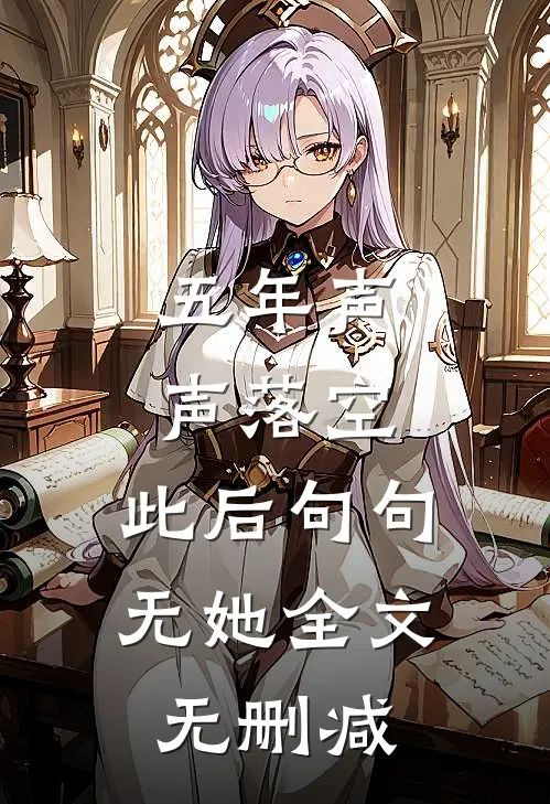 五年声声落空，此后句句无她全文无删减