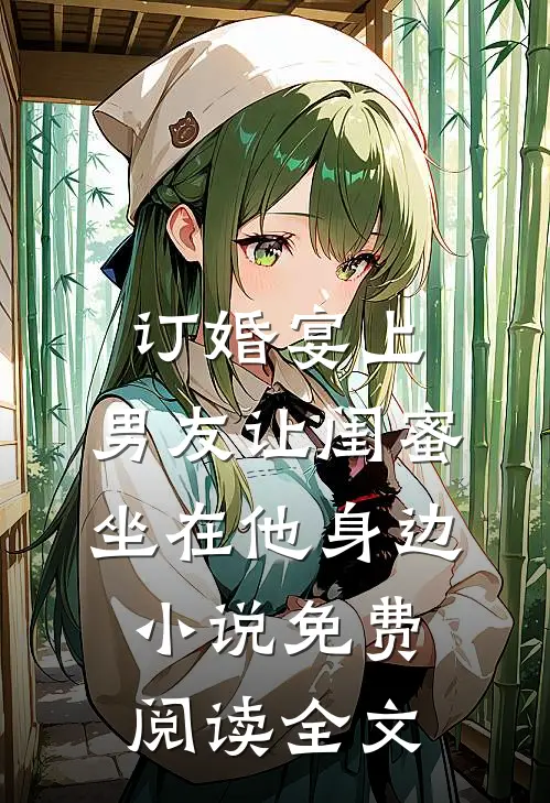 订婚宴上，男友让闺蜜坐在他身边小说免费阅读全文