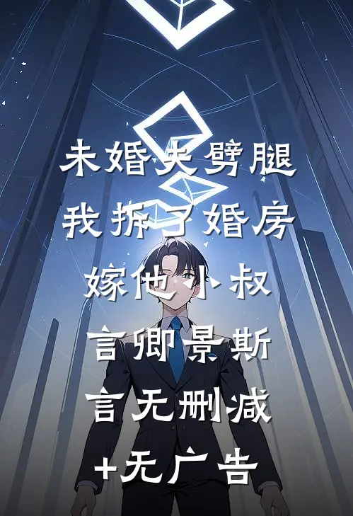 未婚夫劈腿，我拆了婚房嫁他小叔言卿景斯言无删减+无广告
