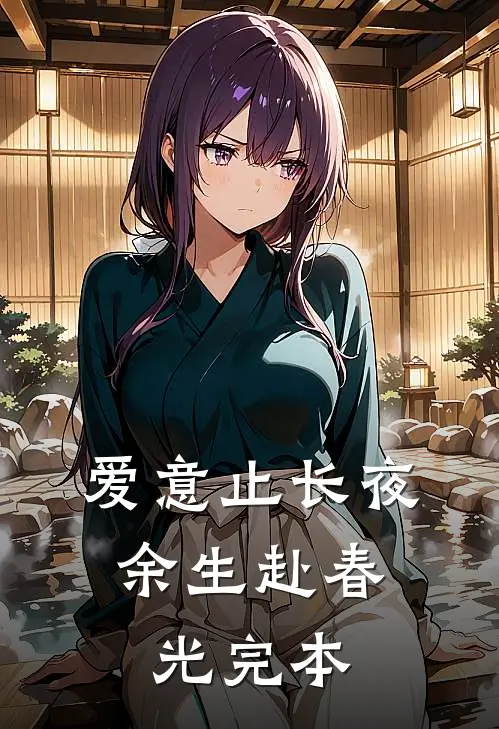爱意止长夜，余生赴春光完本