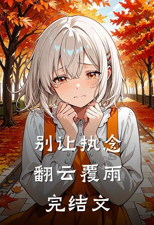 别让执念翻云覆雨完结文