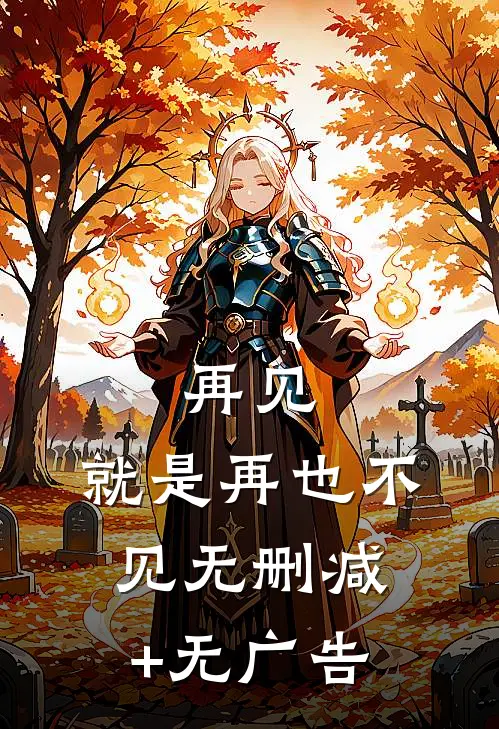 再见，就是再也不见无删减+无广告