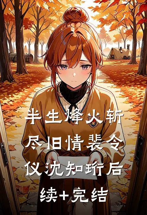半生烽火斩尽旧情裴令仪沈知珩后续+完结