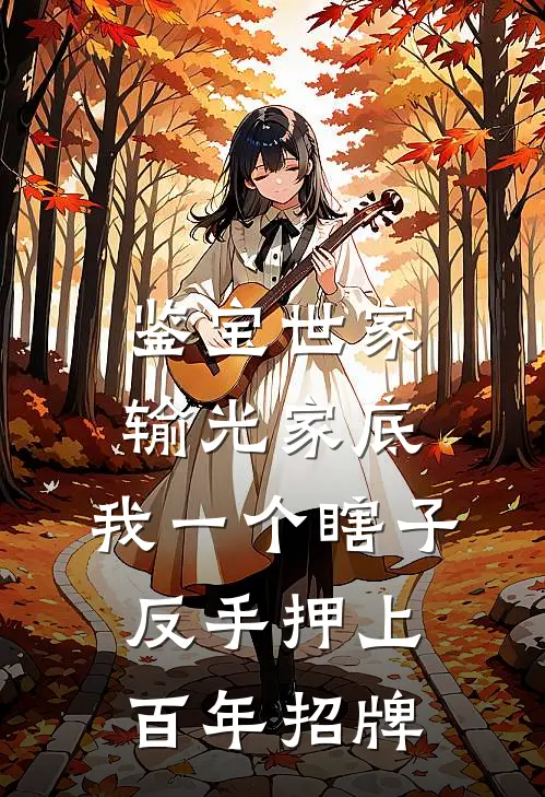 鉴宝世家输光家底，我一个瞎子反手押上百年招牌