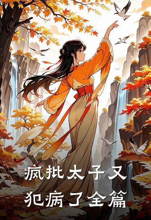 疯批太子又犯病了全篇