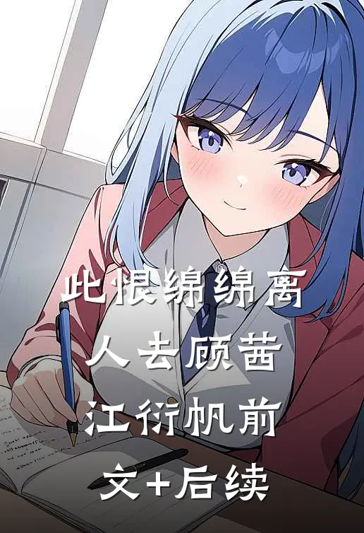 此恨绵绵离人去顾茜江衍帆前文+后续