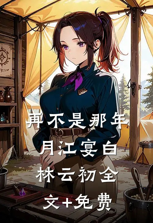 再不是那年月江宴白林云初全文+免费