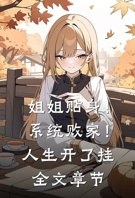 姐姐贴身！系统败家！人生开了挂全文章节