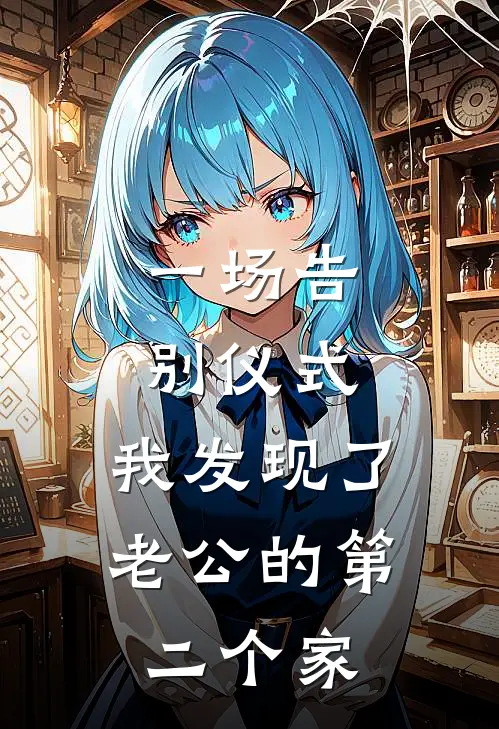 一场告别仪式，我发现了老公的第二个家