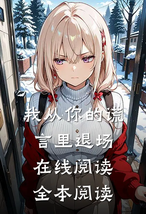 我从你的谎言里退场在线阅读全本阅读