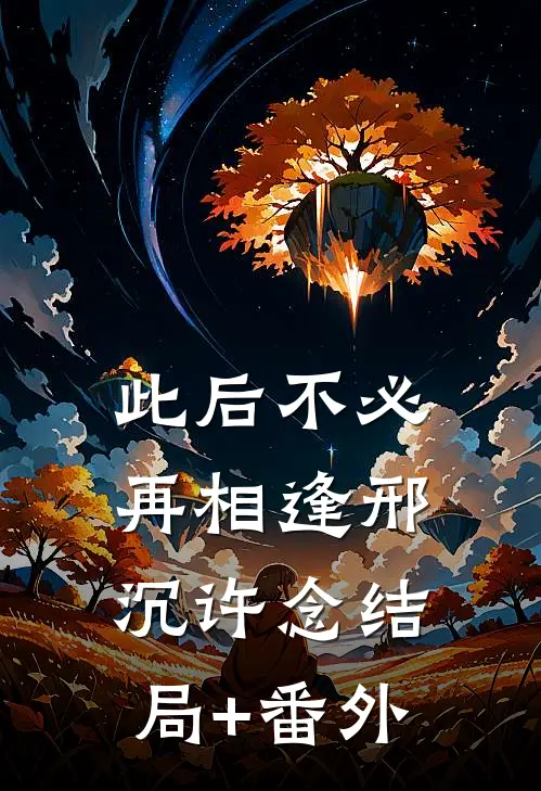 此后不必再相逢邢沉许念结局+番外