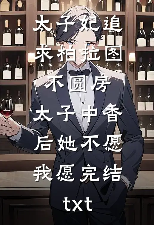 太子妃追求柏拉图不圆房，太子中香后她不愿，我愿完结txt