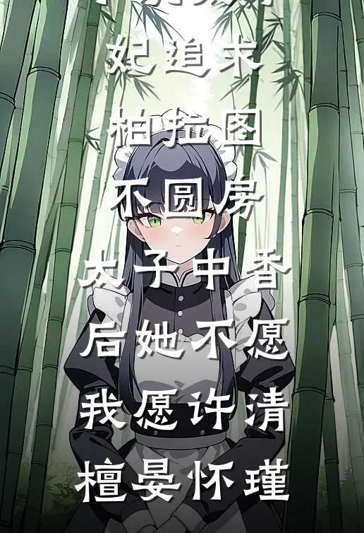 太子妃追求柏拉图不圆房，太子中香后她不愿，我愿许清檀晏怀瑾最新推荐小说_免费小说太子妃追求柏拉图不圆房，太子中香后她不愿，我愿(许清檀晏怀瑾)