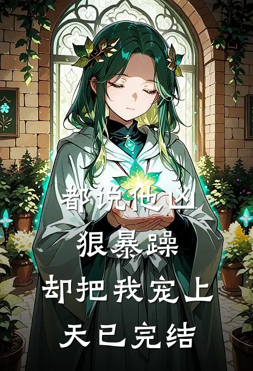都说他凶狠暴躁，却把我宠上天已完结