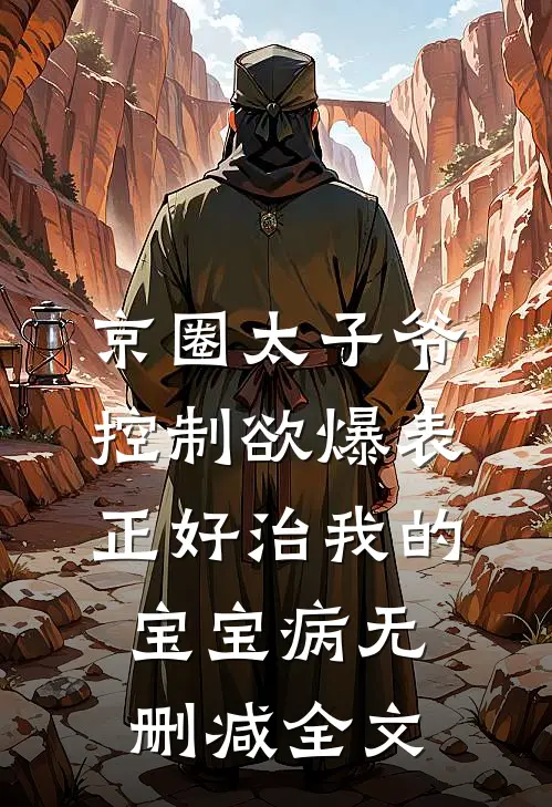 京圈太子爷控制欲爆表，正好治我的宝宝病无删减全文