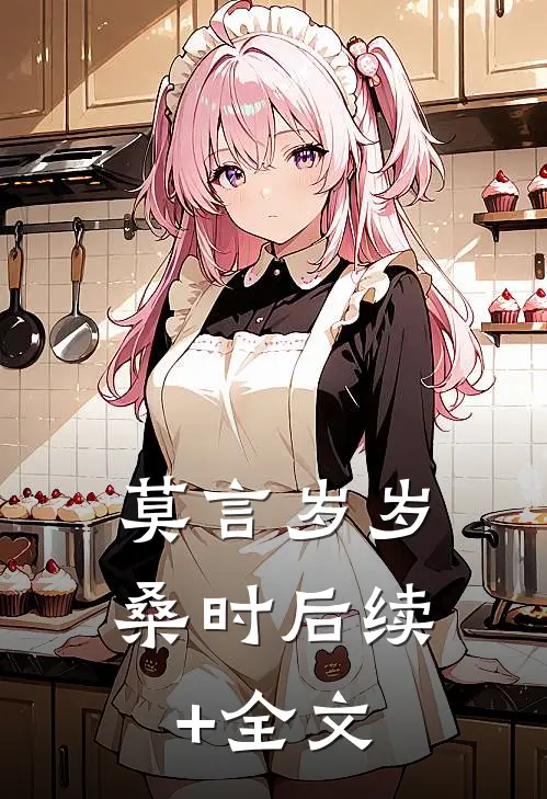 莫言岁岁桑时后续+全文