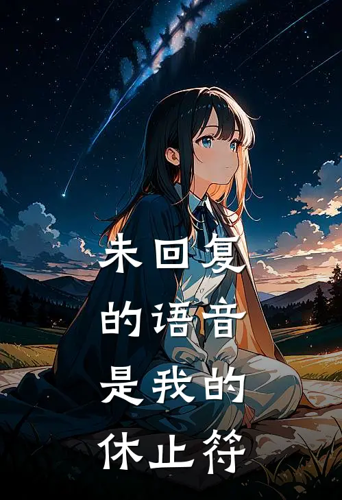 未回复的语音，是我的休止符