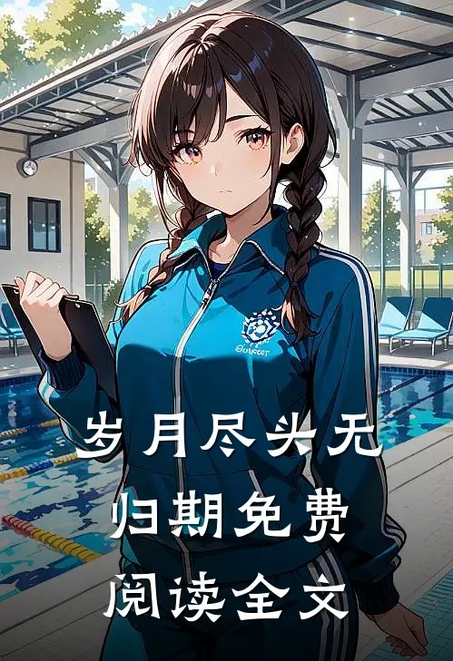 岁月尽头无归期免费阅读全文