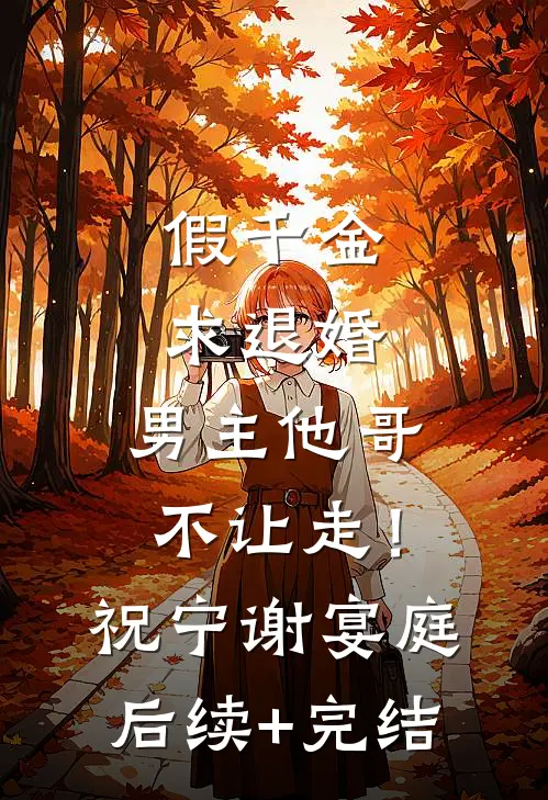 假千金求退婚，男主他哥不让走！祝宁谢宴庭后续+完结