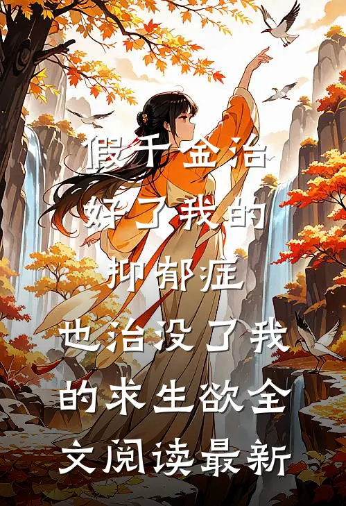 假千金治好了我的抑郁症，也治没了我的求生欲全文阅读最新