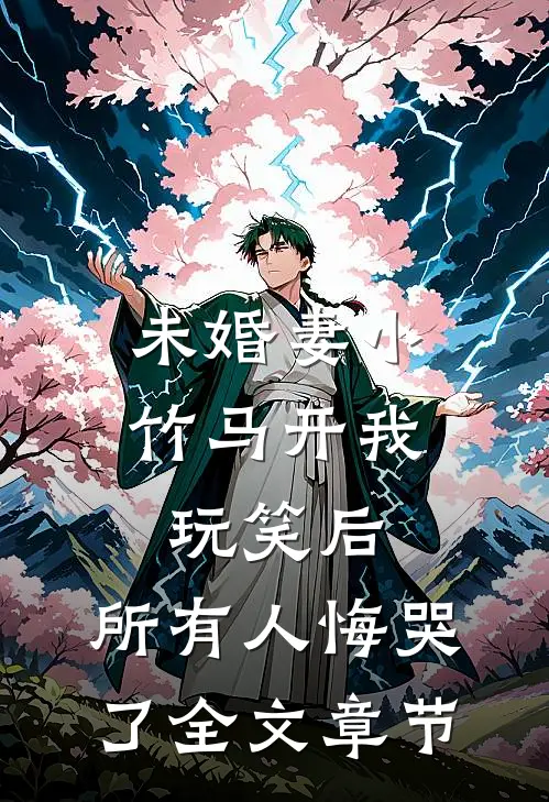 未婚妻小竹马开我玩笑后，所有人悔哭了全文章节