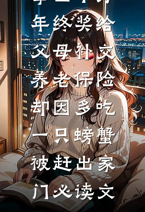 拿四十万年终奖给父母补交养老保险，却因多吃一只螃蟹被赶出家门必读文