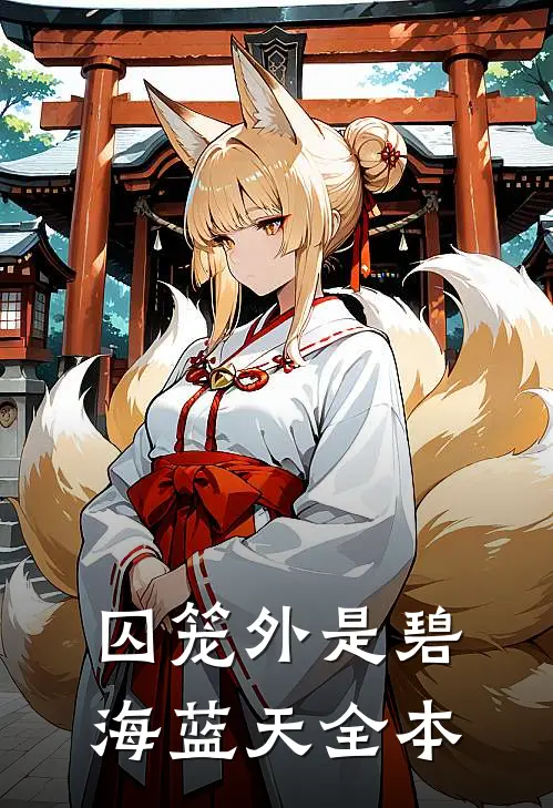 囚笼外是碧海蓝天全本