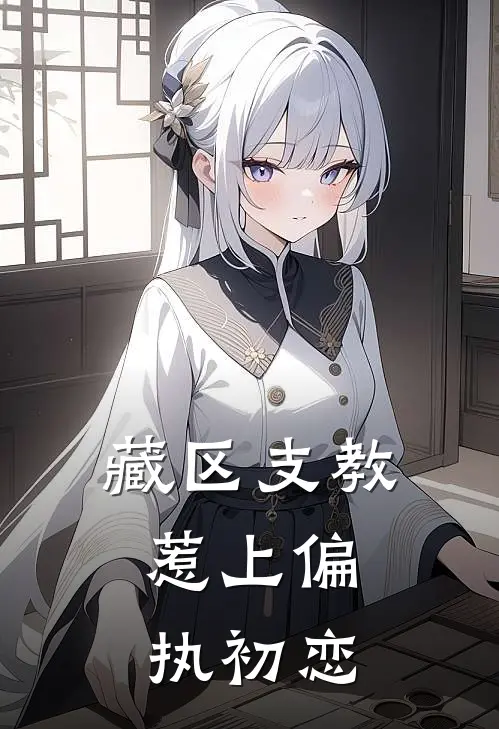 藏区支教，惹上偏执初恋