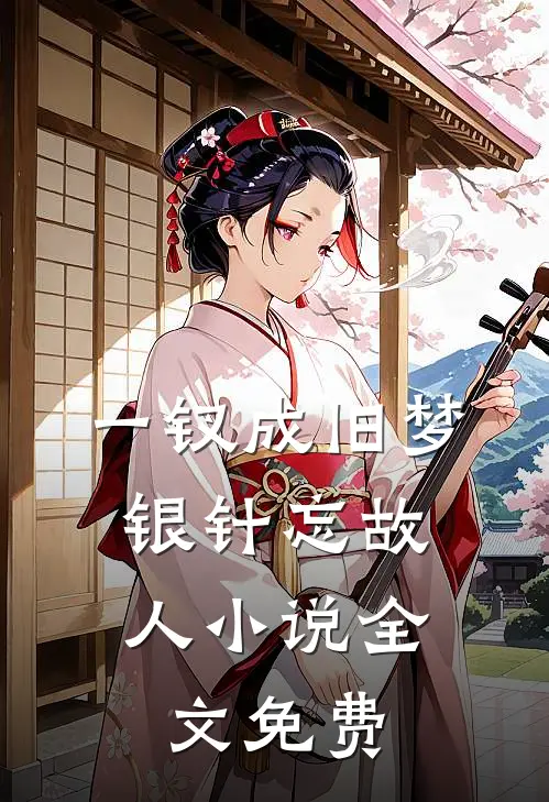一钗成旧梦，银针忘故人小说全文免费