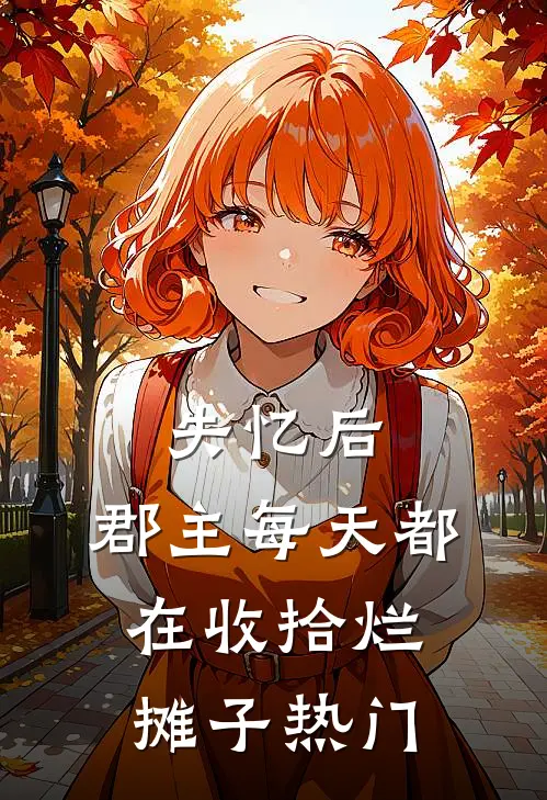失忆后，郡主每天都在收拾烂摊子热门