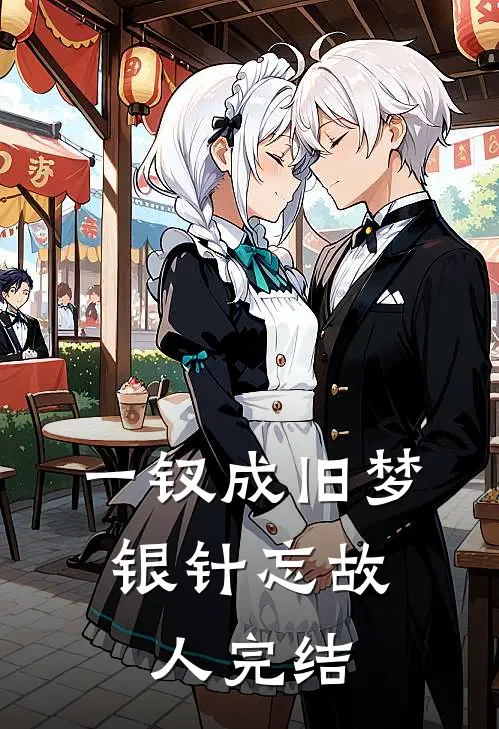 一钗成旧梦，银针忘故人完结