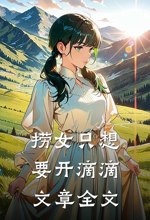 捞女只想要开滴滴文章全文
