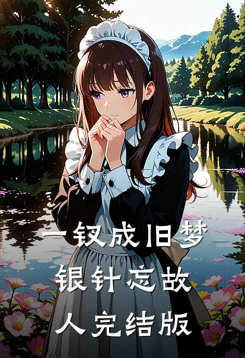 一钗成旧梦，银针忘故人完结版