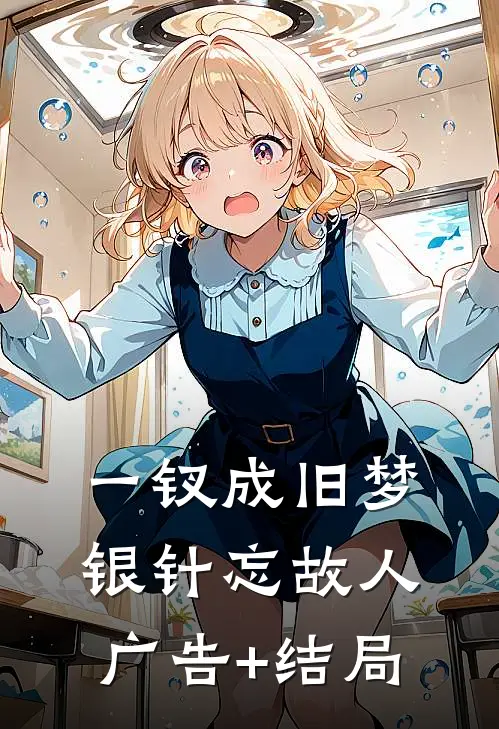 一钗成旧梦，银针忘故人广告+结局
