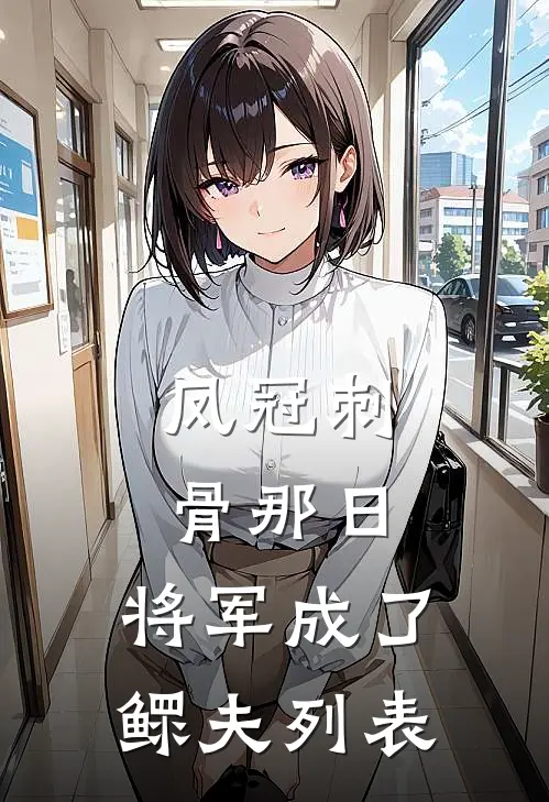 凤冠刺骨那日，将军成了鳏夫列表