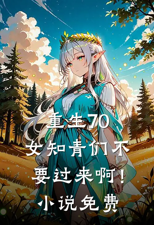 重生70：女知青们不要过来啊！小说免费