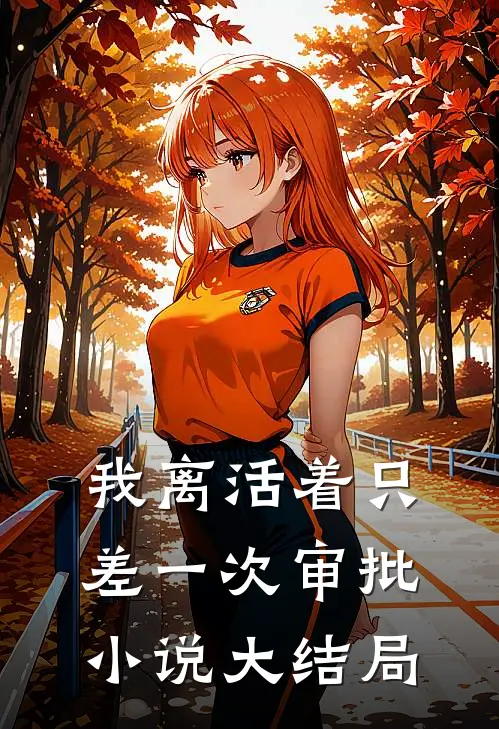 我离活着只差一次审批小说大结局
